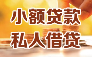 深圳26小额私人借贷-深圳26民间借贷个人放款-深圳26小额贷款