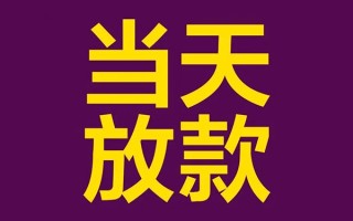 深圳26借钱急用钱-深圳2624小时上门放款-深圳26私人贷款都有哪些