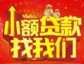 深圳26空放24小时上门放款-深圳26哪里可以借钱-深圳26民间借贷联系方式
