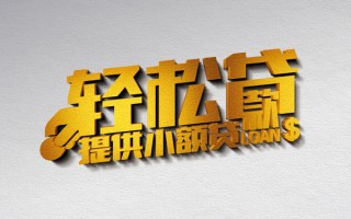 深圳26借款短借-深圳26私人空放借钱-深圳26小额信用贷款
