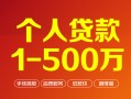 深圳26个人信用贷款-深圳26个人借钱怎么收费-深圳26私人借贷电话号码