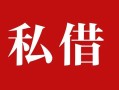 深圳26私人借贷私借-深圳26抵押贷款-深圳26信用贷款