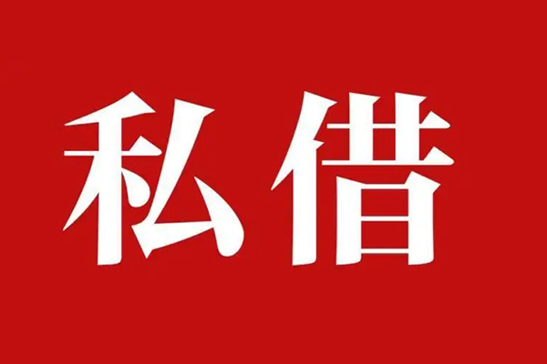 深圳26私人借贷私借-深圳26抵押贷款-深圳26信用贷款-第1张图片-成都私人借钱服务中心
