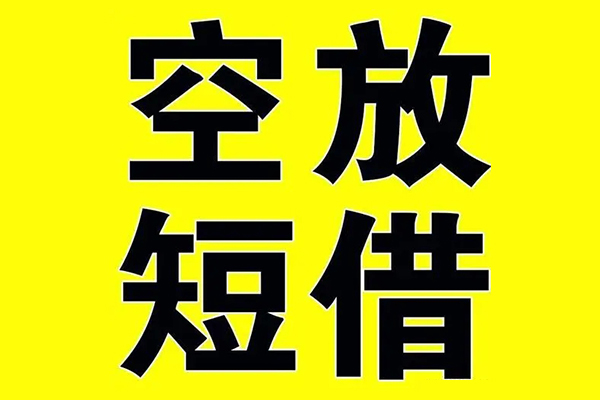 深圳26借贷-深圳26私人私借-深圳26地区短借-第1张图片-成都私人借钱服务中心