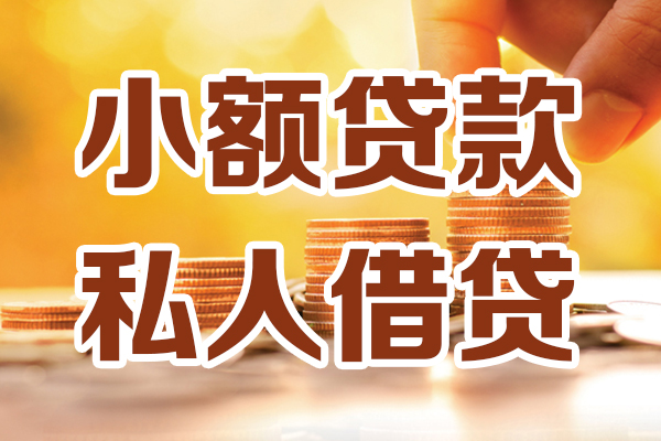深圳26小额私人借贷-深圳26民间借贷个人放款-深圳26小额贷款-第1张图片-成都私人借钱服务中心