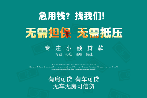 深圳26私借短借-深圳26贷款只要身份证贷款-深圳26民间私借-第1张图片-成都私人借钱服务中心