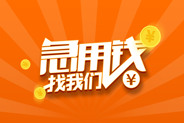 深圳26信用贷款哪家好-深圳26短借私人-深圳26私借空放免费上门-第1张图片-成都私人借钱服务中心
