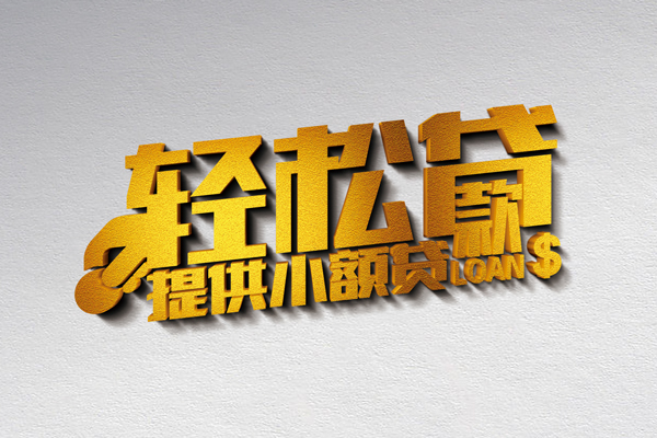 深圳26借款短借-深圳26私人空放借钱-深圳26小额信用贷款-第1张图片-成都私人借钱服务中心