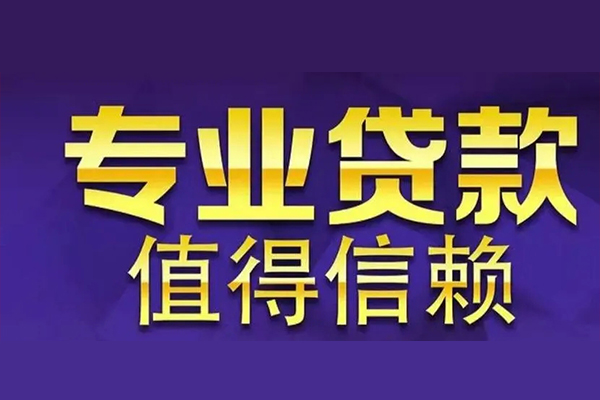 深圳26空放私借民间借贷-深圳26生意贷-深圳26私人贷款额-第1张图片-成都私人借钱服务中心