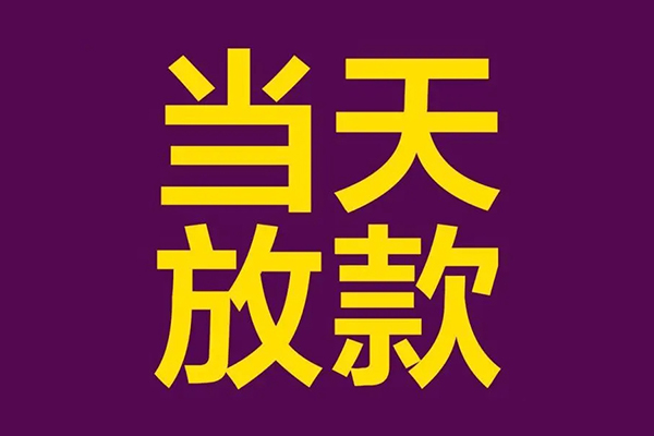 深圳26借钱急用钱-深圳2624小时上门放款-深圳26私人贷款都有哪些-第1张图片-成都私人借钱服务中心