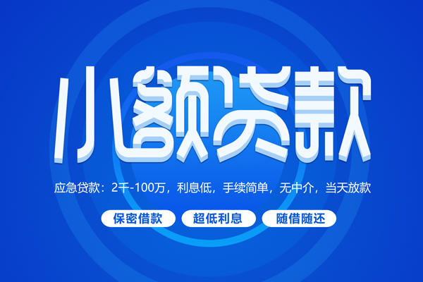 深圳26小额贷款当天放款-深圳26本地私借-深圳26个人贷款联系电话-第1张图片-成都私人借钱服务中心