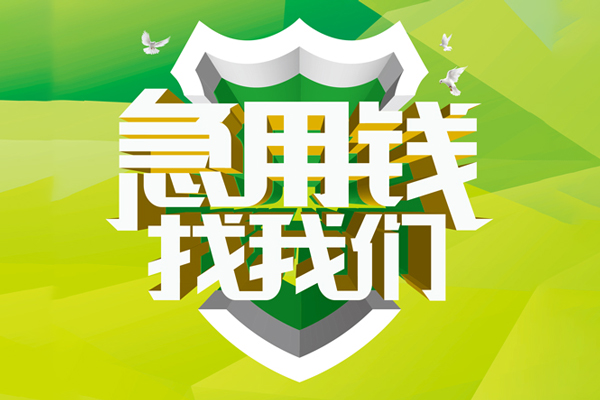 深圳26地区公积金信用贷款-深圳26个人贷款-深圳26无抵押身份证贷款-第1张图片-成都私人借钱服务中心