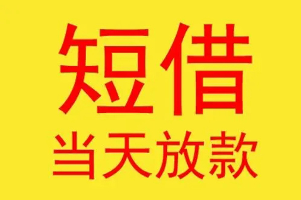 深圳26哪有民间借贷-深圳26私人正规借贷-深圳26短期空放小额贷款-第1张图片-成都私人借钱服务中心