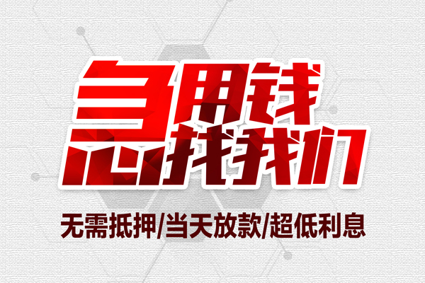 深圳26私借空放当场拿钱-深圳26应急贷款-深圳26民间私人借贷-第1张图片-成都私人借钱服务中心
