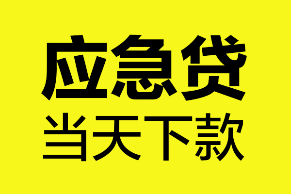 深圳26短借信贷-深圳26贷款只要身份证-深圳26小额信用贷款-第1张图片-成都私人借钱服务中心