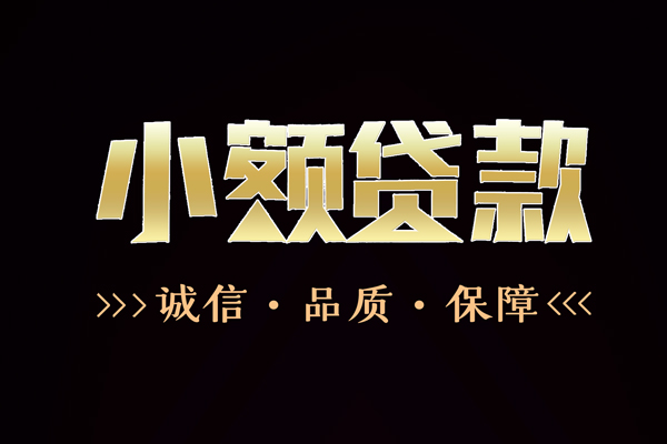 深圳26民间无抵押借钱-深圳26私借空放先息后本-深圳26小额贷款当天放款-第1张图片-成都私人借钱服务中心